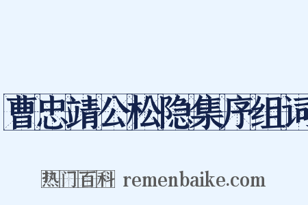 曹忠靖公松隐集序组词是什么意思的图片